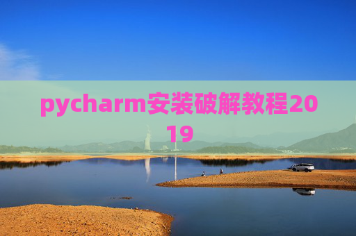 pycharm安装破解教程2019