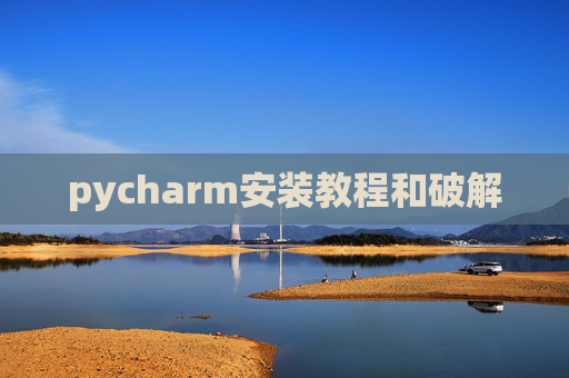 pycharm安装教程和破解 pycharm安装教程和破解